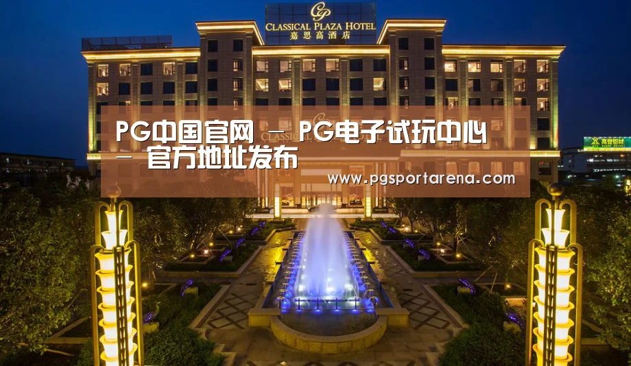 广东嘉思高酒店(图1)