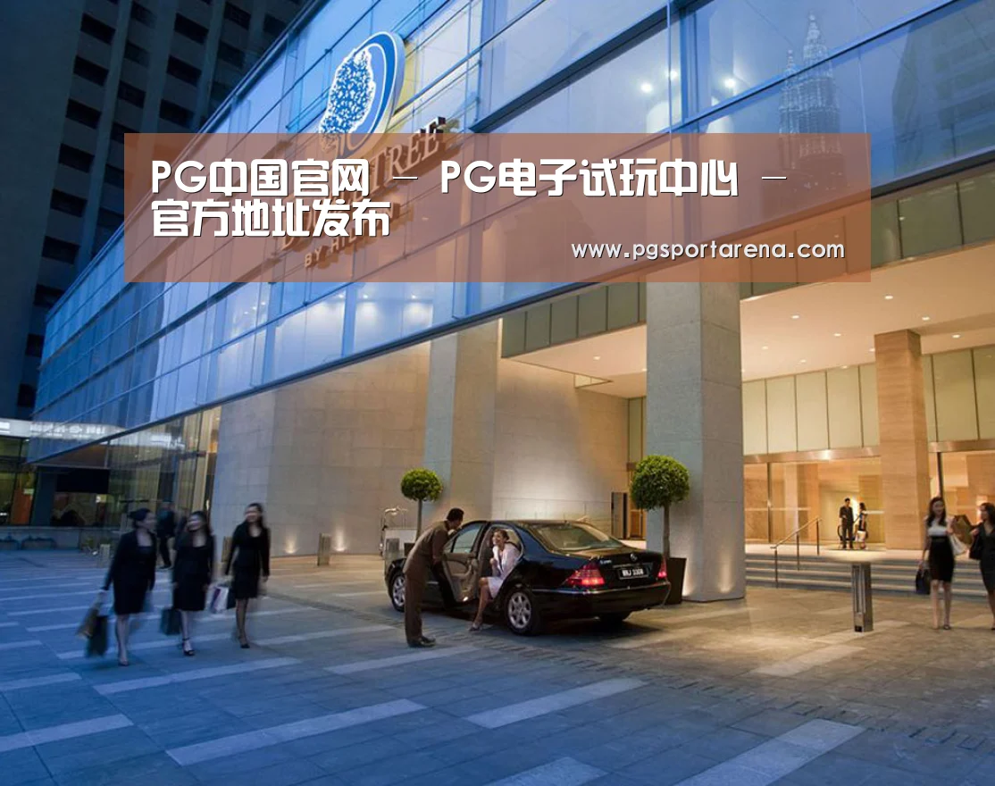 马来西亚希尔顿酒店(图1) 马来西亚希尔顿酒店(图1)