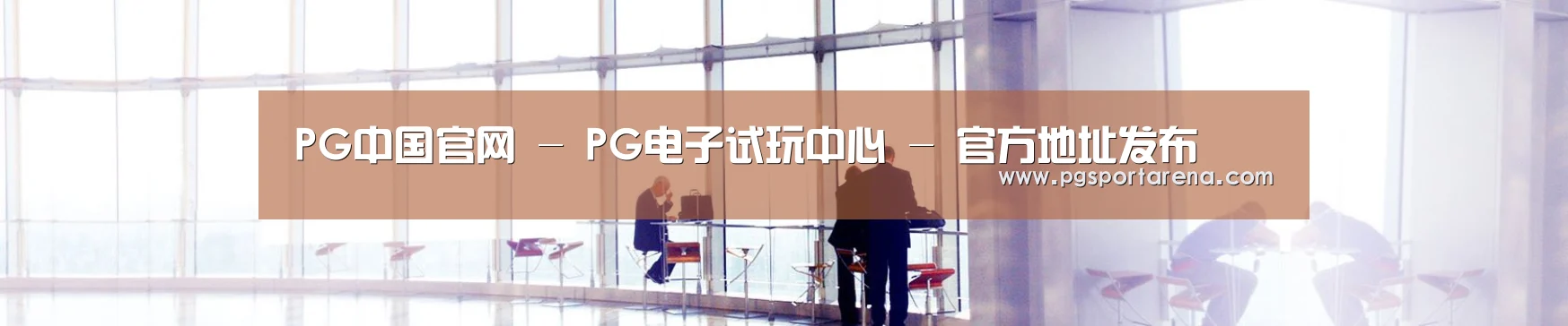 PG中国官网 - PG电子试玩中心 - 官方地址发布